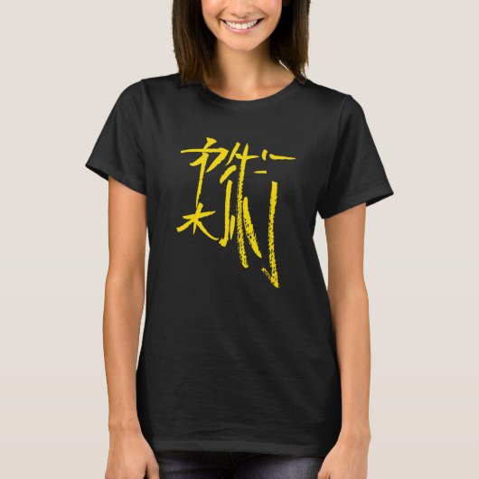 柔二日本の漢字キャラクターイン書ク・レター Tシャツ (正面)