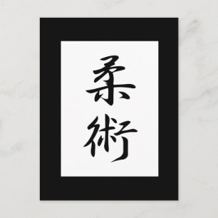 柔術漢字 ポストカード
