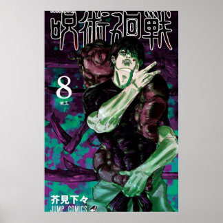 柔術開戦巻第八カバー ポスター