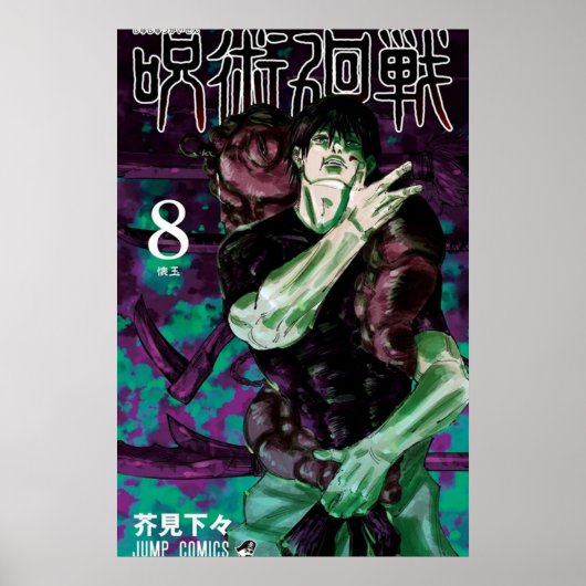 柔術開戦巻第八カバー ポスター (正面)