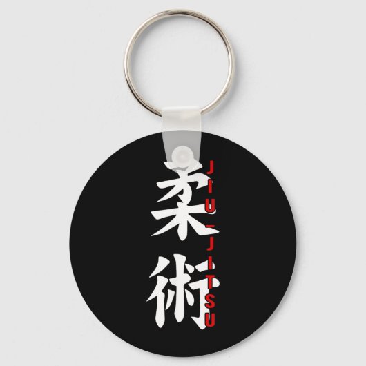 柔術 ブラジリアン柔術 漢字 ギム マーシャル キーホルダー (正面)