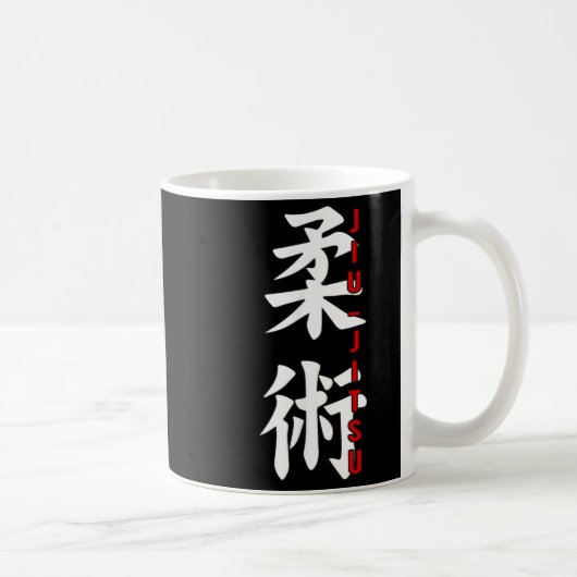 柔術 ブラジリアン柔術 漢字 ギム マーシャル コーヒーマグカップ (右)