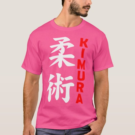 柔術 – 木村 Tシャツ (正面)