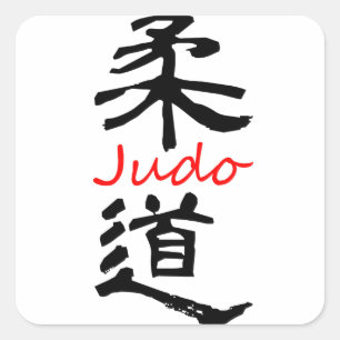 柔道の漢字の中国のな文字のステッカー スクエアシール
