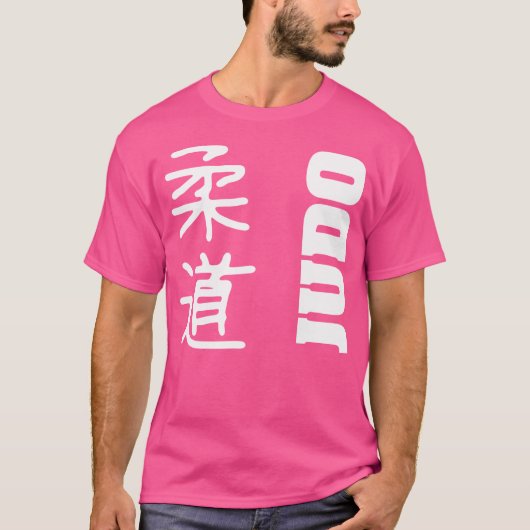 柔道柔道 Tシャツ (正面)