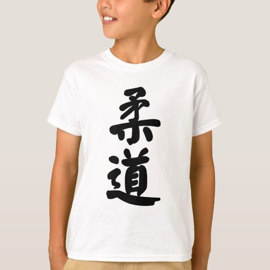 柔道柔道 Tシャツ (正面)