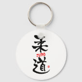 柔道漢字 キーホルダー (正面)