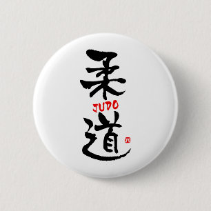 柔道漢字 缶バッジ