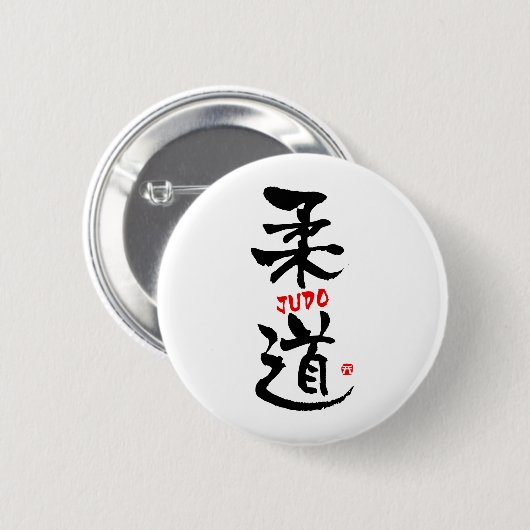 柔道漢字 缶バッジ (正面&裏面)