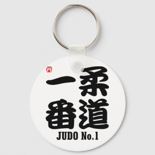 柔道1 – 漢字 キーホルダー
