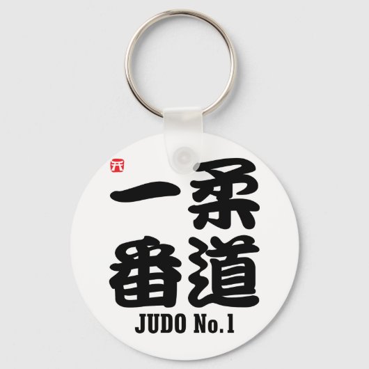 柔道1 – 漢字 キーホルダー (正面)