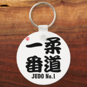 柔道1 – 漢字 キーホルダー (正面)
