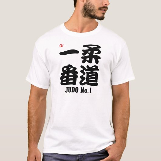 柔道1 – 漢字 Tシャツ (正面)