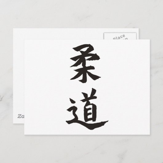 柔道 ポストカード (正面/裏面)