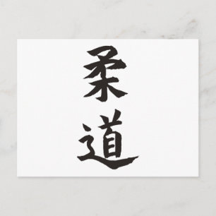 柔道 ポストカード