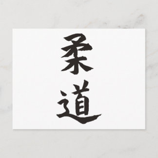 柔道 ポストカード