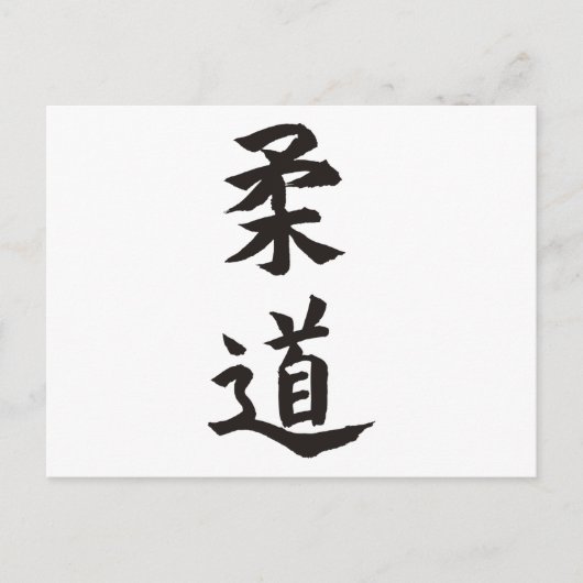 柔道 ポストカード (正面)