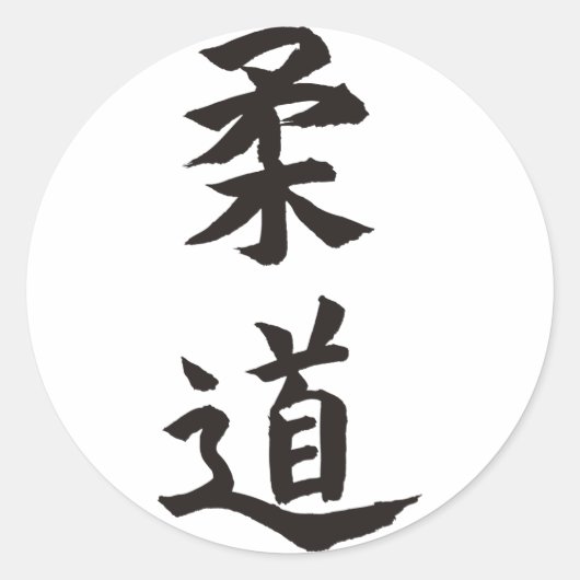 柔道 ラウンドシール (正面)