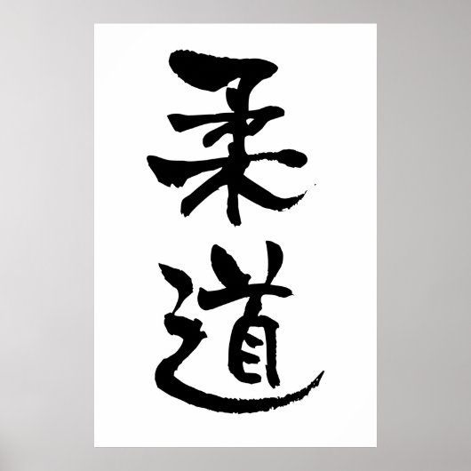 柔道・書道 ポスター (正面)