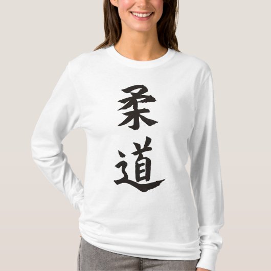 柔道 Tシャツ (正面)