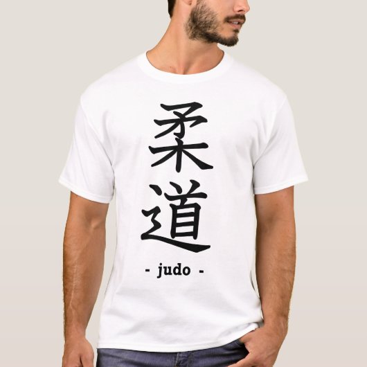 柔道 Tシャツ (正面)