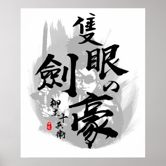 柳生十兵衛一眼剣術 ポスター (正面)