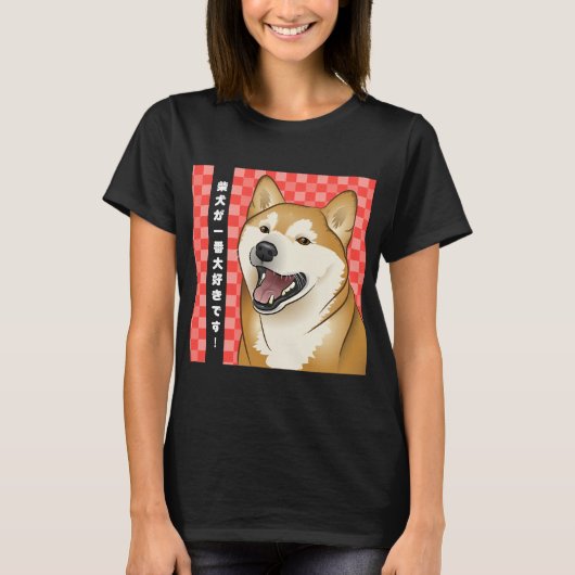 柴犬の漢字の日本のなワイシャツの柴犬日本語 Tシャツ (正面)