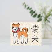 柴犬の漢字　日本語の書道　ポストカード シーズンポストカード (スタンド正面)