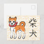 柴犬の漢字　日本語の書道　ポストカード シーズンポストカード (正面/裏面)