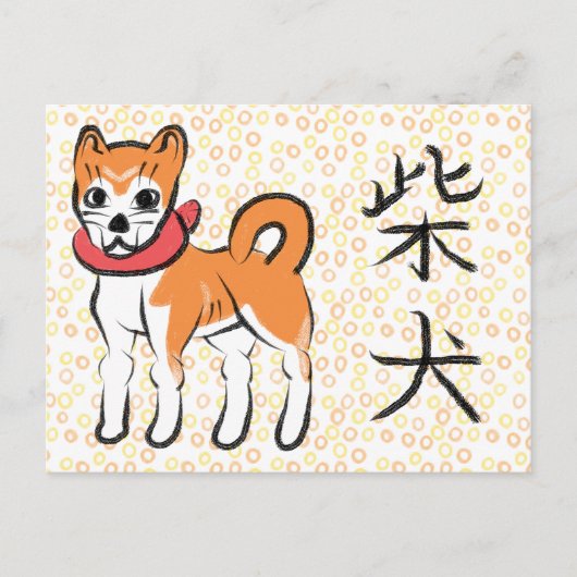 柴犬の漢字　日本語の書道　ポストカード シーズンポストカード (正面)