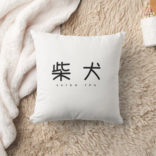 柴犬シンプル萌字クッション クッション (ブランケット)