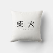 柴犬シンプル萌字クッション クッション (裏面)