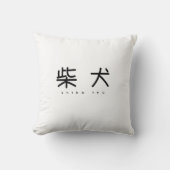 柴犬シンプル萌字クッション クッション (正面)