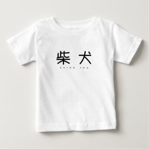 柴犬シンプル萌字ロンパース ベビーTシャツ