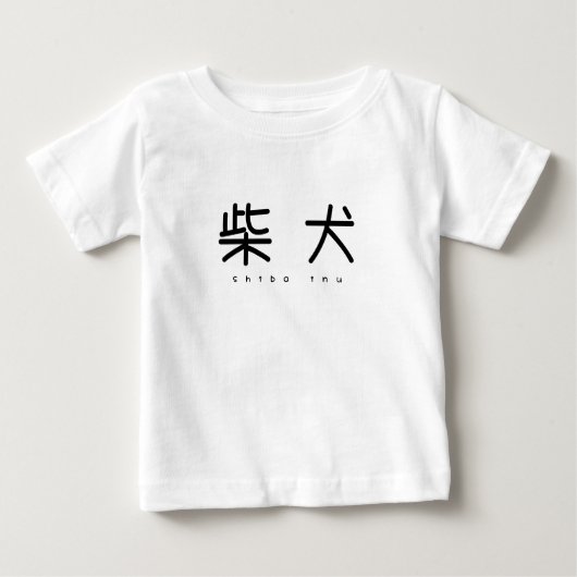 柴犬シンプル萌字ロンパース ベビーTシャツ (正面)