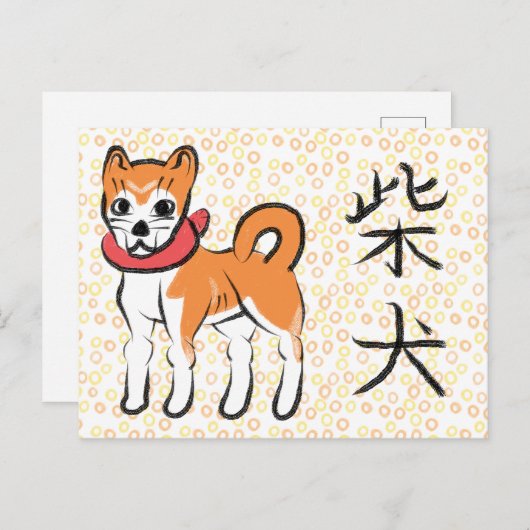 柴犬日本のはがき シーズンポストカード (正面/裏面)