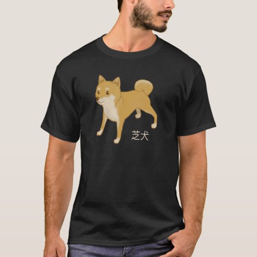 柴犬日本のドッグジャパンスタイル漢字動物C Tシャツ (正面)