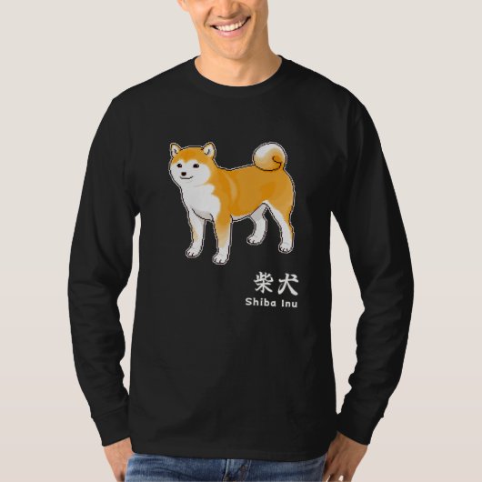 柴犬犬と漢字のキャラクター「柴犬」 Tシャツ (正面)
