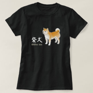 柴犬画像と書道 – ホワイト文字版 Tシャツ