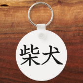 柴犬 キーホルダー (正面)