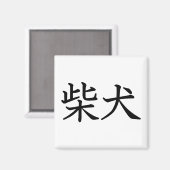 柴犬 マグネット (正面/裏面)