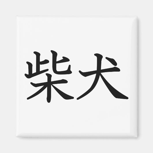 柴犬 マグネット (正面)