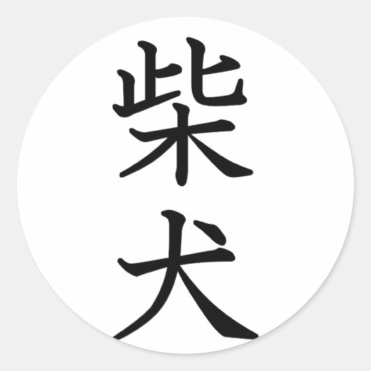 柴犬 ラウンドシール (正面)