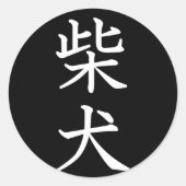 柴犬 ラウンドシール (正面)