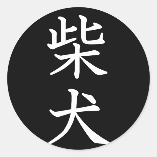 柴犬 ラウンドシール (正面)