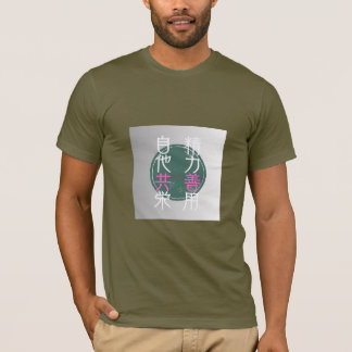 格言「精力善用・自他共栄」 Tシャツ