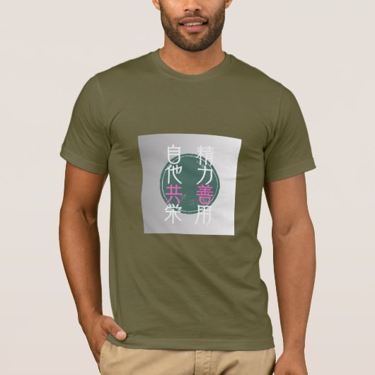 格言「精力善用・自他共栄」 Tシャツ (正面)