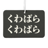 桑原桑原くわばらくわばら [桑原桑原]エアーフレッシュナー カーエアーフレッシュナー (裏面)