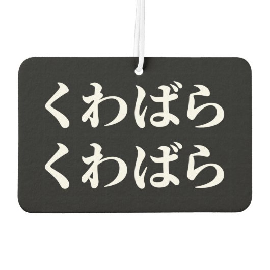 桑原桑原くわばらくわばら [桑原桑原]エアーフレッシュナー カーエアーフレッシュナー (裏面)