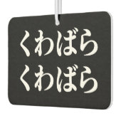 桑原桑原くわばらくわばら [桑原桑原]エアーフレッシュナー カーエアーフレッシュナー (左)